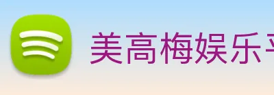 美高梅娱乐平台 logo